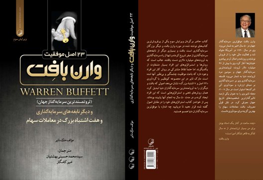23 اصل موفقیت وارن بافت (Warren Buffett)