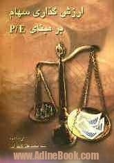 ارزش گذاری سهام بر مبنای P/E