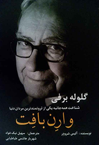 گلوله برفی (شناخت همه جانبه یکی از ثروتمندترین مردان دنیا، وارِن بافِت)